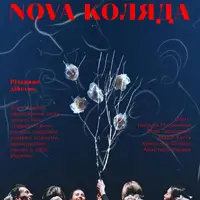 NOVA КОЛЯДА. Рождественское действо Львов