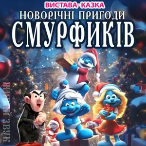 Новогодние приключения Смурфиков Львов