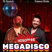 НОВОГОДНЯЯ ДИСКО В ОПЛЕСКАХ | БОЇМ & GOOCH Львов