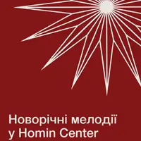 Новорічні мелодії у Homin Center Львів