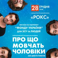 О чем молчат мужчины Львов