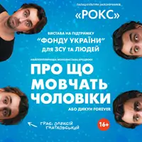 О чем молчат мужчины Львов