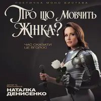 Про що мовчить жінка Львів