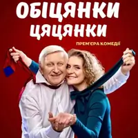 Обещания - это пустые слова. Львов