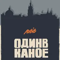 Один в Каное Львов
