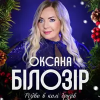 Оксана Білозір Львів