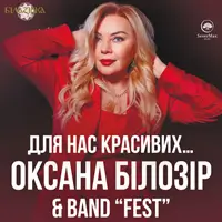 Оксана Белозир Львов