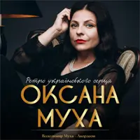 Оксана Муха. Ретро украинского сердца Львов