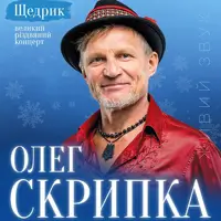 Олег Скрипка. «Щедрик» Львов