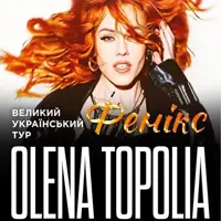 Олена Тополя Львів