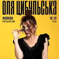 ОЛЯ ЦИБУЛЬСЬКА Львів