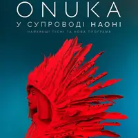 ONUKA В СОПРОВОЖДЕНИИ НАОНІ Львов