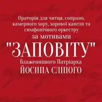 Ораторія для читця, сопрано, камерного хору, хорової капели та симфонічного оркестру за мотивами «Заповіту» Блаженнішого Патріарха Йосипа Сліпого Львів