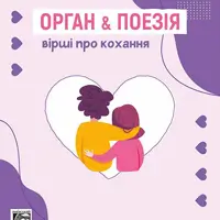 Орган і Поезія. Вірші про кохання Львів