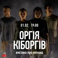 Оргия киборгов, спектакль о экоциде Львов