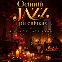 Осінній джаз при свічках Львів