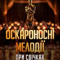 Оскароносные мелодии при свечах Львов