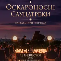 Оскароносные саундтреки на крыше при свечах Львов