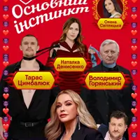 Основной инстинкт Львов