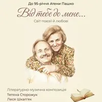 Від тебе до мене Львів