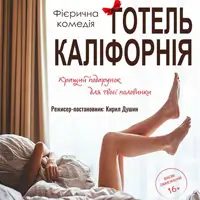 Отель Калифорния Львов