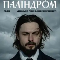 Паліндром Львів