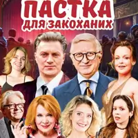 Пастка для закоханих Львів