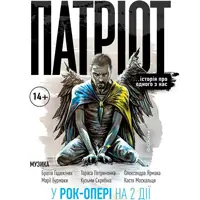 ПАТРИОТ Львовский оперный театр Львов