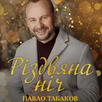 Павел Табаков. Рождественская ночь Львов