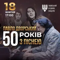 ПАВЛО ДВОРСЬКИЙ 50 років з піснею Львів