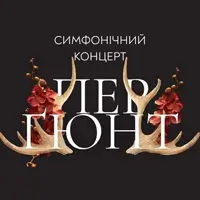 Пер Гюнт. Симфонический концерт Львов