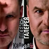 «Песенная галерея» - Андрей Капраль Львов