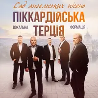 Піккардійська Терція Львів