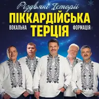 Пиккардийская терция. Волшебный Рождественский концерт. Львов