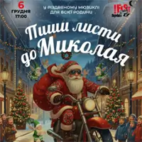 Пиши письма к Николаю Львов