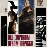 ПОД ЗВЁЗДНЫМ НЕБОМ ПАРИЖА Львов