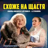 Схоже на щастя Львів