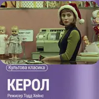 Показ фильма «Кэрол», режиссер Тодд Хейнс Львов
