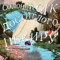 Показ перформансу «Солоний сік достиглого інжиру» Львів