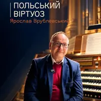 Польський віртуоз Ярослав Врублевський Львів