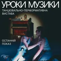 Останній показ вистави «Уроки музики» у Jam Factory Art Center Львів