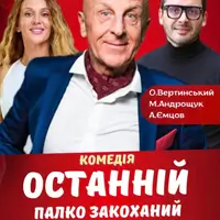 Последний страстно влюбленный! Львов