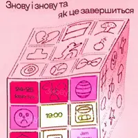 Прем'єра солоперформансу Марії Бакало «Знову і знову та як це завершиться» Львів