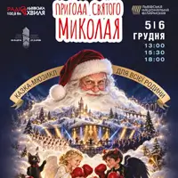 Приключения Святого Николая Львов