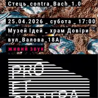Pro et Contra. Сцена нової музики | Стець_contra_Bach_1.0 Львів