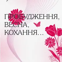 Пробуждение, весна, любовь… Львов