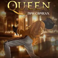 Queen при свечах Львов