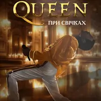 Queen при свічках Львів
