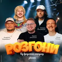 Разгони От Бродячего Стендапа Львов