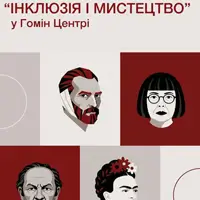 Разговор «Инклюзия и искусство» в Гомін Центре Львов